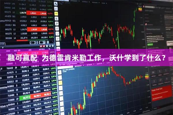 融可赢配  为德雷肯米勒工作，沃什学到了什么？